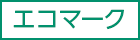 エコマーク