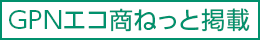 GPNエコ商品ねっと掲載