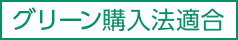 グリーン購入法適合