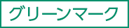 グリーンマーク