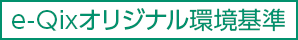 e-Qixオリジナル環境基準