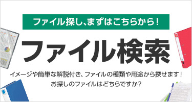 ファイル探し、まずはこちらから！ ファイル検索 イメージや簡単解説付き、ファイルの種類や用途から探せます！お探しのファイルはどちらですか？
