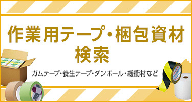 作業用テープ・梱包資材検索 ガムテープ・養生テープ・ダンボール・緩衝材など