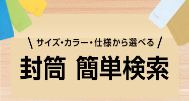 サイズ・カラー・仕様から選べる 封筒簡単検索