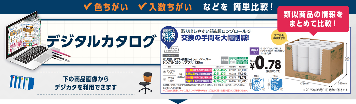 色ちがい入数ちがいなどを簡単比較！デジタルカタログ 下の商品画像からデジカタを利用できます 