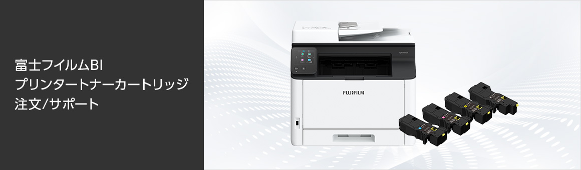 富士フイルムBIプリンタートナーカートリッジ注文サポート