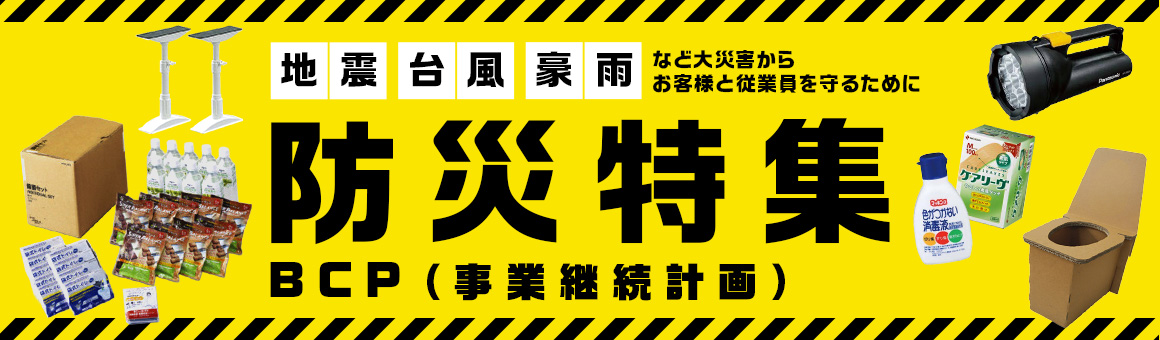 地震 台風 豪雨 など大災害からお客さまと従業員を守るために 防災特集 BCP（事業継続計画）