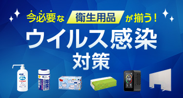 今必要な衛生用品が揃う！ ウイルス感染対策