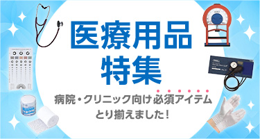 医療用品特集 病院・クリニック向け必須アイテムとり揃えました！