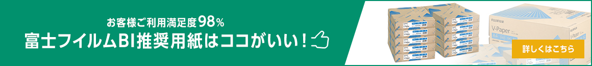 お客様ご利用満足度98% 富士フイルムBI推奨用紙はココがいい！ 詳しくはこちら