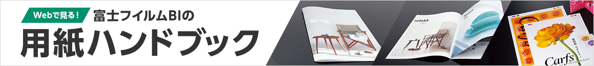 Webで見る！ 富士フイルムBIの用紙ハンドブック イー・クイックスでは多数の用紙を品揃えしています。ここでは、お探しの用途やサイズ、種類から、簡単に用紙をお探しできるコンテンツをご紹介しています。ぜひイー・クイックスの用紙検索にご活用ください！