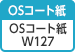 [OSコート紙] OSコート紙 W127（白色度87%、坪量127g/㎡）