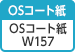 [OSコート紙] OSコート紙 W157（白色度87%、坪量157g/㎡）