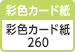 [彩色カード紙] 彩色カード紙 260（白色度84%、坪量260g/㎡）