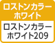 [ロストンカラーホワイト] ロストンカラーホワイト 209（白色度87%、坪量209g/㎡）