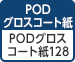 [PODグロスコート紙] PODグロスコート紙＜128＞ 128（白色度84%、坪量128g/㎡）