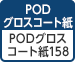 [PODグロスコート紙] PODグロスコート紙＜158＞ 158（白色度84%、坪量158g/㎡）