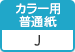 カラー用普通紙 J