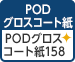 PODグロスコート紙＜158＞