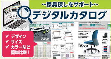 家具探しをサポート デジタルカタログ