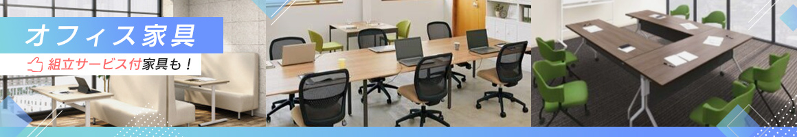 オフィス家具 組立サービス付家具も！