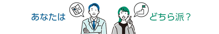 あなたはどちら派？