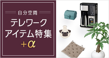 自分空間 テレワークアイテム特集+α