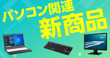 パソコン関連新商品