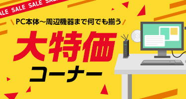 PC本体～周辺機器まで何でも揃う 大特価コーナー