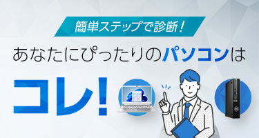 簡単ステップで診断！ あなたにぴったりのパソコンはコレ！