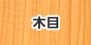 木目