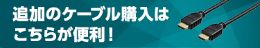 追加のケーブル購入はこちらが便利！