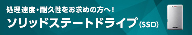 処理速度・耐久性をお求めの方へ！ ソリッドステートドライブ（SSD）