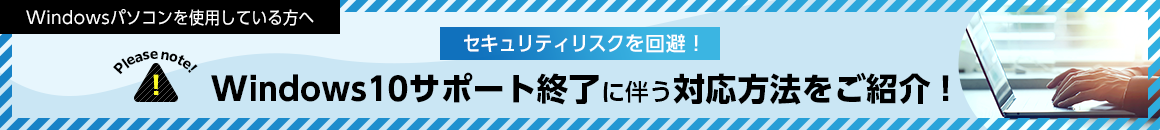 Windowsパソコンを利用している方へ Please note！ セキュリティリスクを回避！ Windows10サポート終了に伴う対応方法をご紹介！