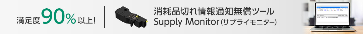 満足度90%以上！ 消耗品切れ情報通知無償ツールSupply Monitor（サプライモニター）