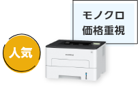 人気 モノクロ価格重視