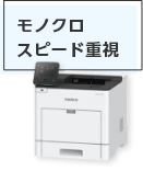 モノクロスピード重視