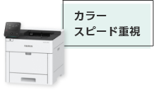 カラースピード重視