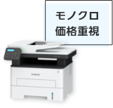 モノクロ価格重視