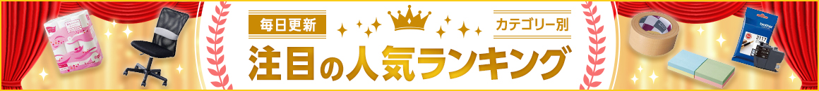 毎日更新カテゴリー別　注目の人気ランキング