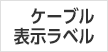 ケーブル表示ラベル