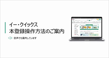 イー・クイックス 本登録操作方法のご案内 音声でも案内しています