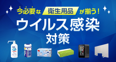 今必要な衛生用品が揃う! ウイルス感染対策