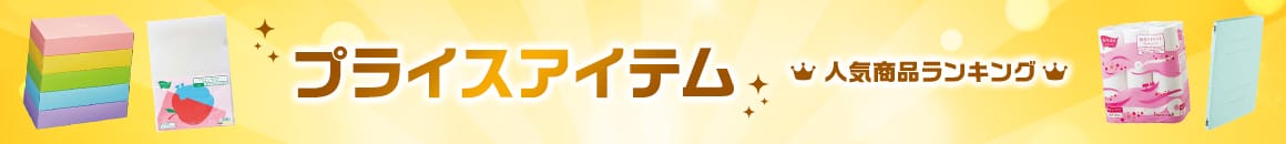プライスアイテム 人気商品ランキング