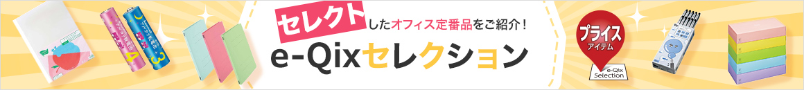 セレクトしたオフィス定番品をご紹介！ e-Qixセレクション
