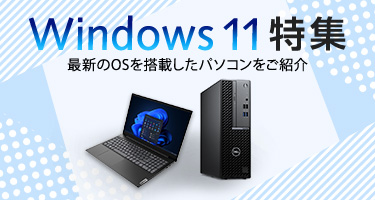 Windows11特集最新のOSを搭載したパソコンをご紹介