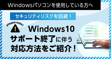 Windowsパソコンを使用している方へセキュリティリスクを回避！Windows10サポート終了に伴う対応方法をご紹介！