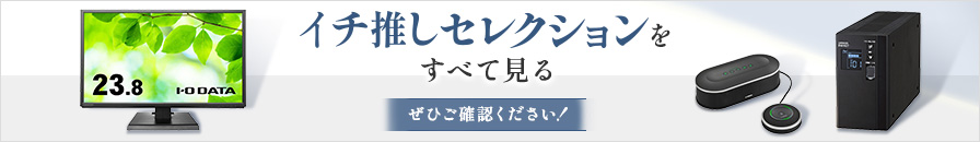 イチ推しセレクションをすべて見る ぜひご確認ください！