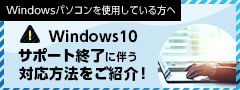 Windowsパソコンを使用している方へ Windows10サポート終了に伴う対応方法をご紹介！