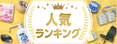 人気ランキング